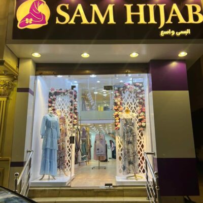 استاندات معدنية مصممة خصيصًا لمحل سام حجاب المنصورة